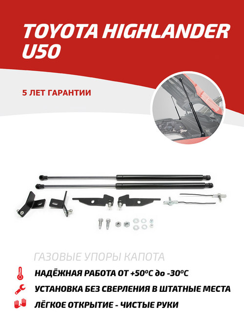 Упоры капота для Toyota Highlander U50 2013-2020, 2 шт., UTOHIG013