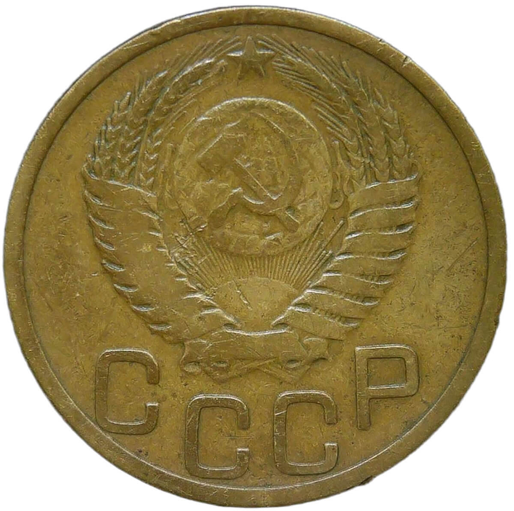 3 копейки 1951 (F-VF)