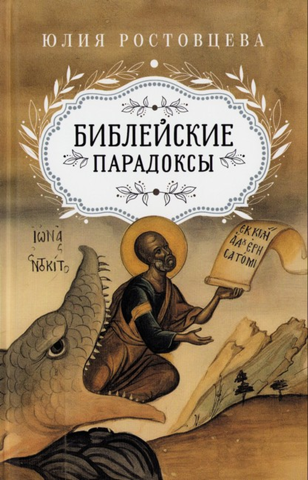 Библейские парадоксы. Юлия Ростовцева