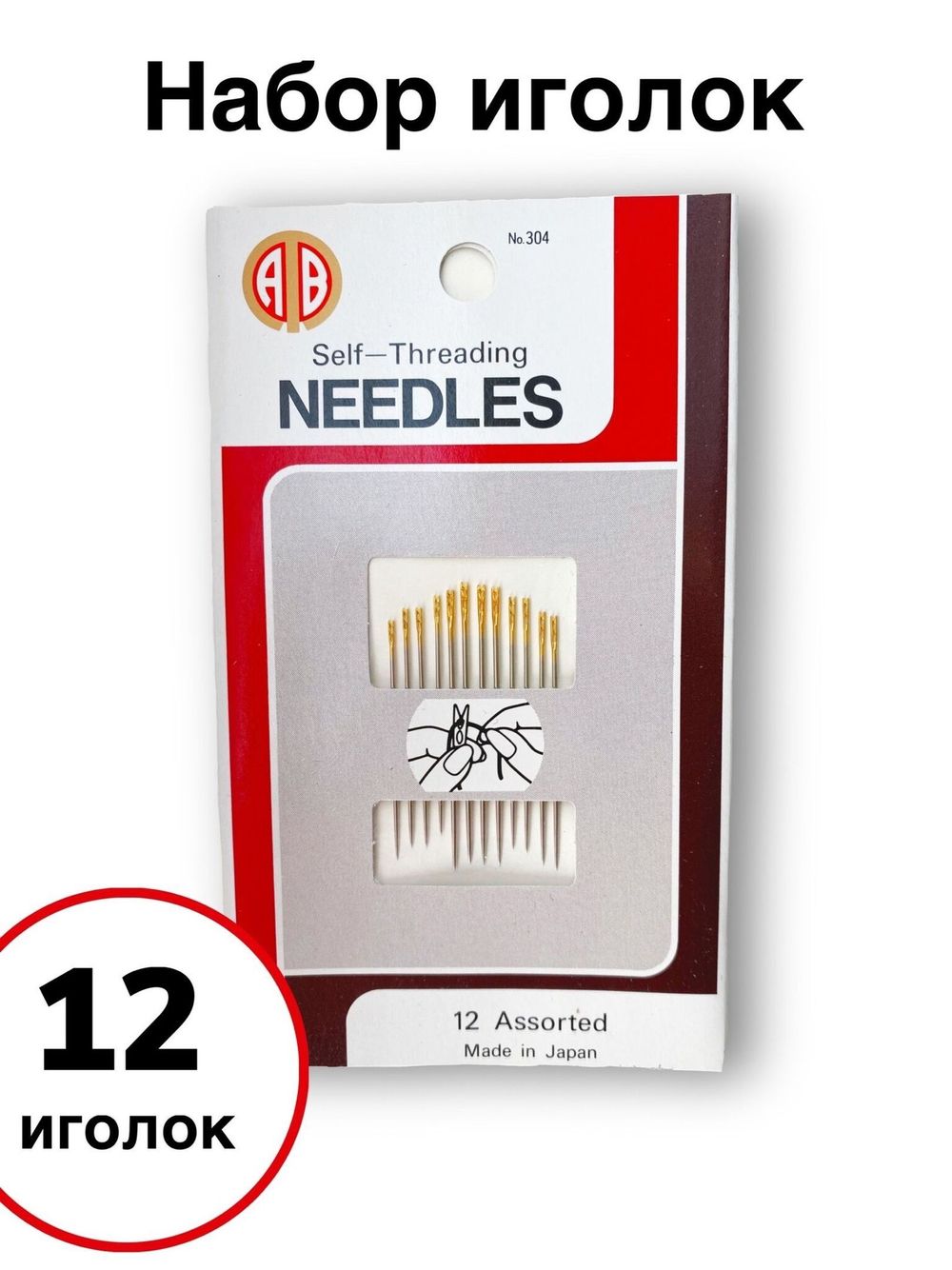 Иглы легковдеваемые/для слабовидящих Needles (304)