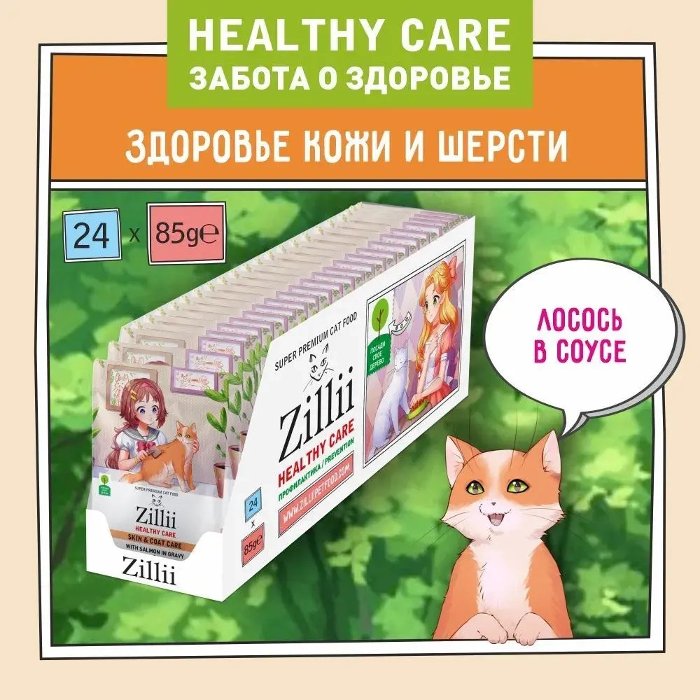 Влажный корм для кошек ZILLII Cat Skin & Coat Carel 0,085кг лосось в соусе для кошек здоровье кожи и шерсти. 24 штуки