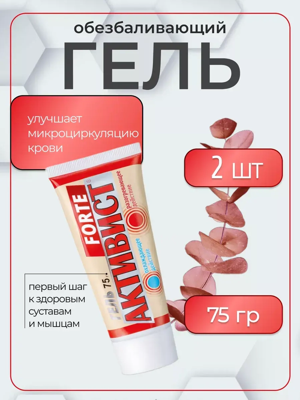 Активист Forte гель от боли в суставах 75г *2шт