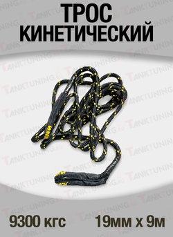 Кинетический трос T-Max 9300 кгс, 19мм х 9м