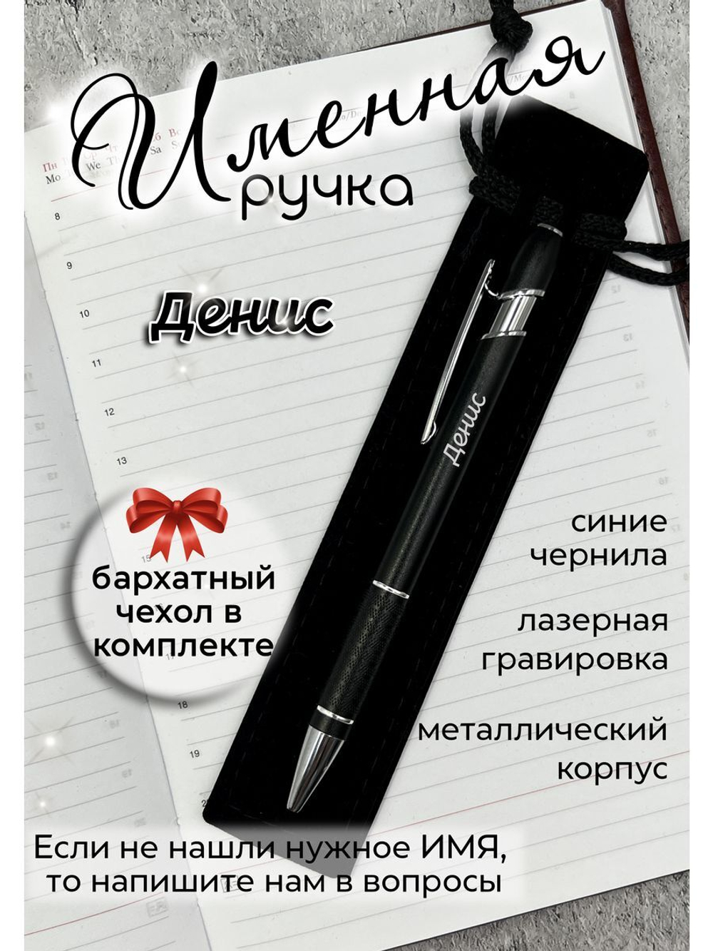 Ручка именная Денис в чехле