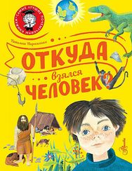 Откуда взялся человек?