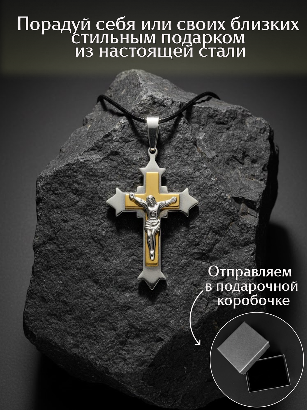 Крупный массивный крест из нержавеющей стали