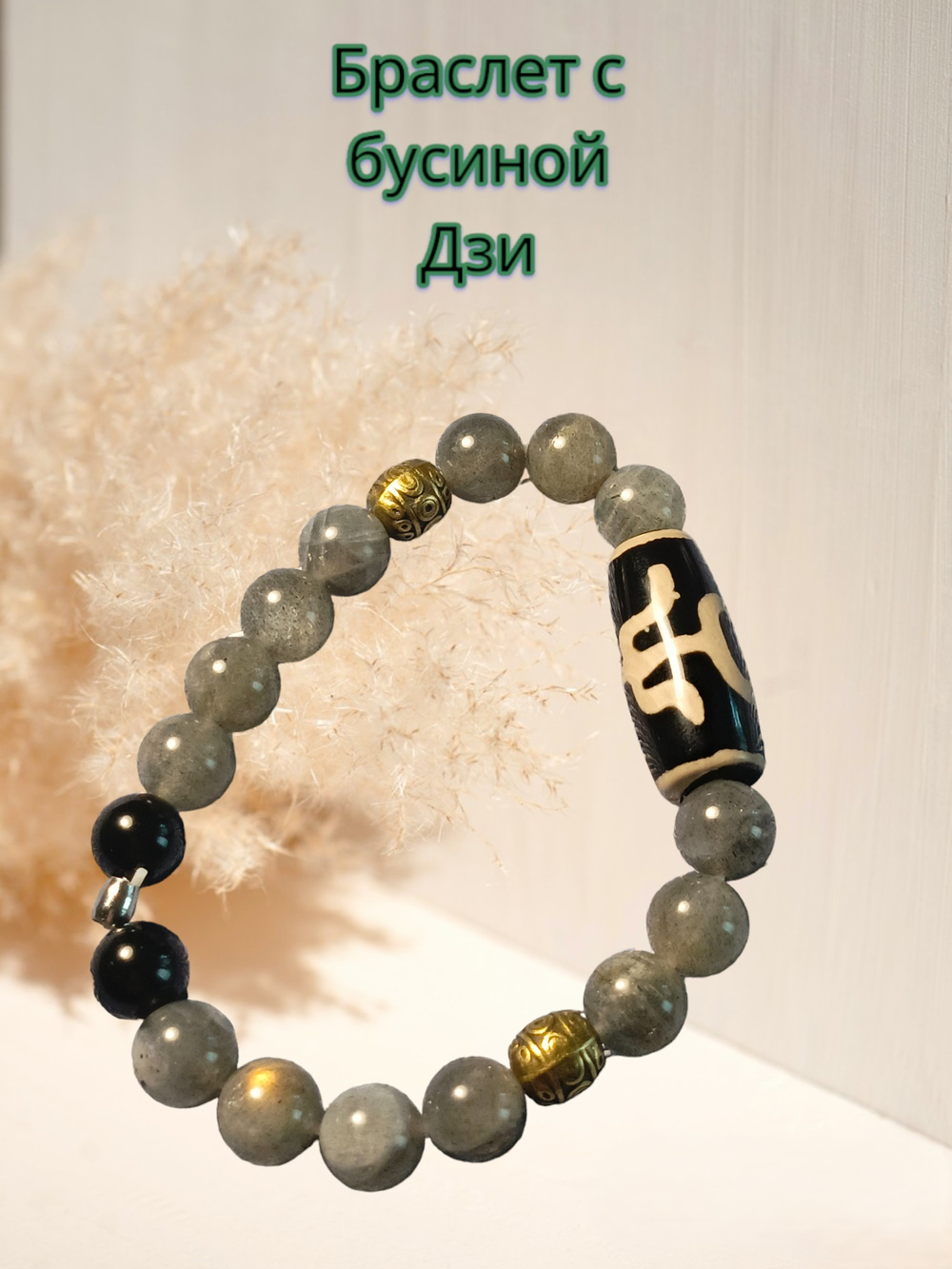 Браслет из Лабрадора с бсиной Дзи - Аристократ