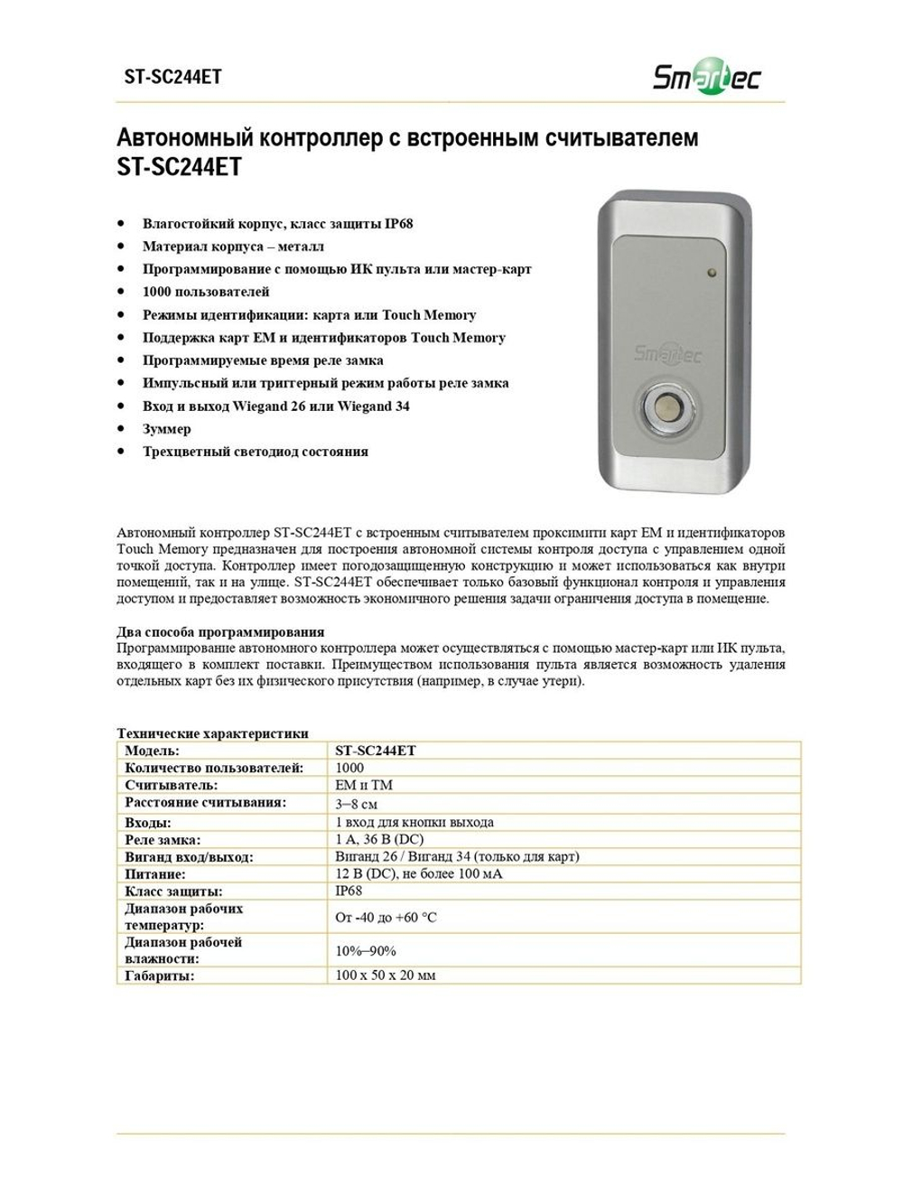ST-SC244ET Автономный контроллер Touch Memory