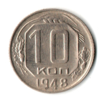 10 копеек 1948 год СССР XF+
