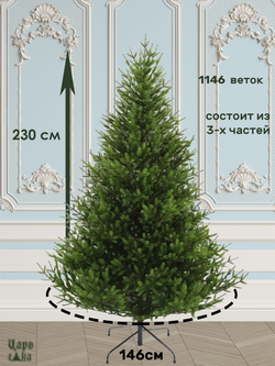 Ель искуственная Царь елка Сапфир 230 см