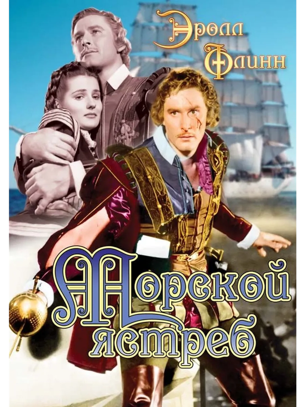 Морской ястреб (1940) (DVD-R)