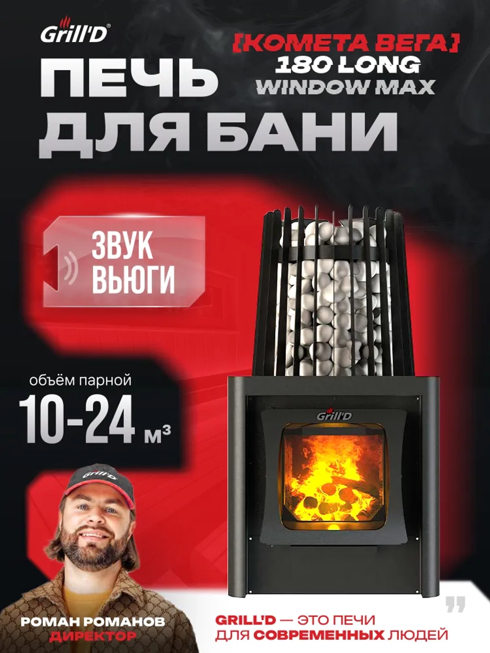 Печь для бани Grill'D Cometa 180 Vega Long Window Max с закрытой каменкой