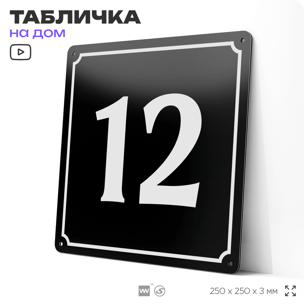 Адресная табличка с номером дома 12, на фасад и забор, черная, 25х25 см, Айдентика Технолоджи
