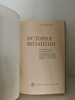 История Византии