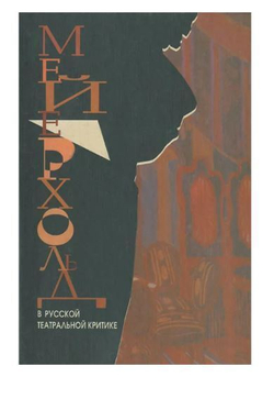 Мейерхольд в русской театральной критике 1892-1918 (Комплект из 2 томов)