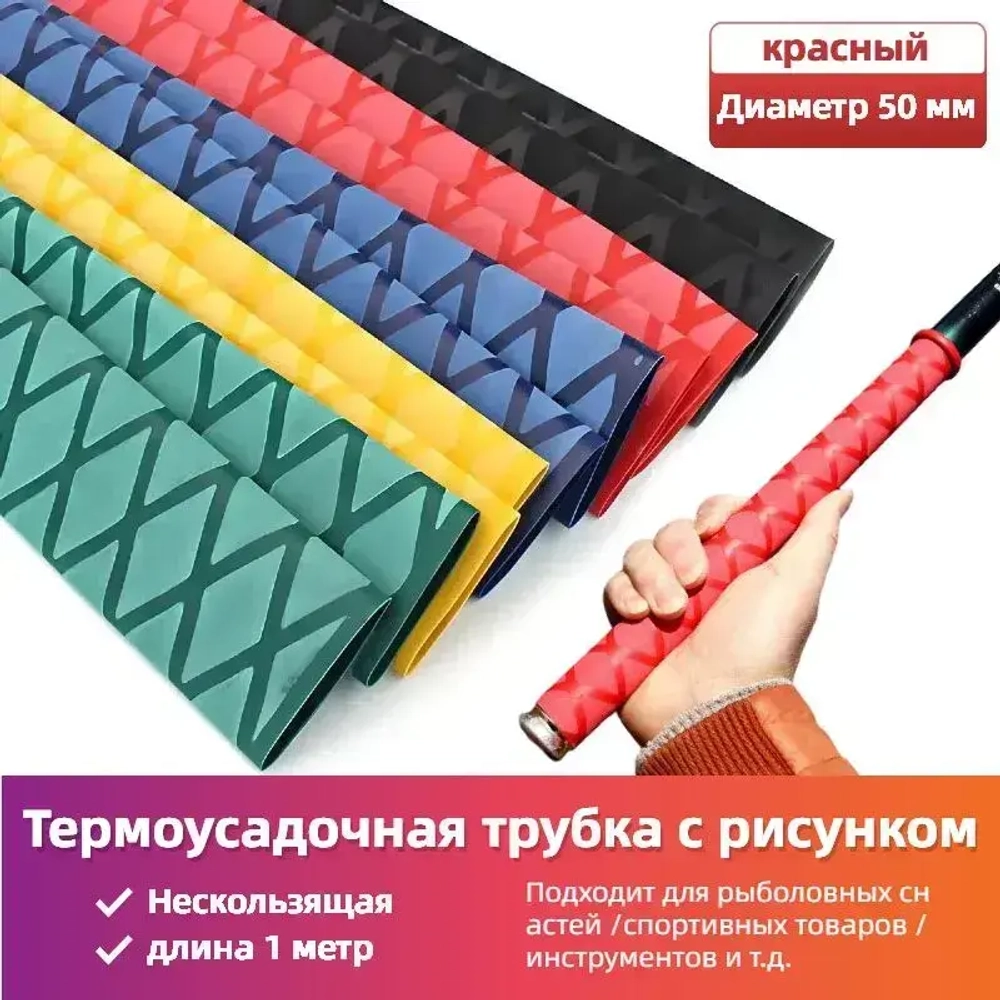 Нескользящая термоусадочная трубка с рисунком, Подходит для рыболовных снастей, спортивных товаров, ручек инструментов и т.д. ,Диаметр 50 мм, длиной 1 метр, красный.