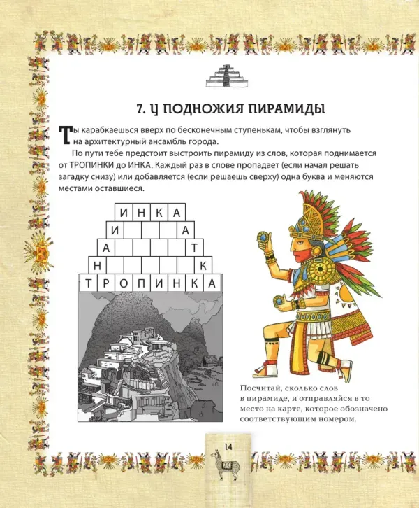 Детективный квест. Сокровища города инков