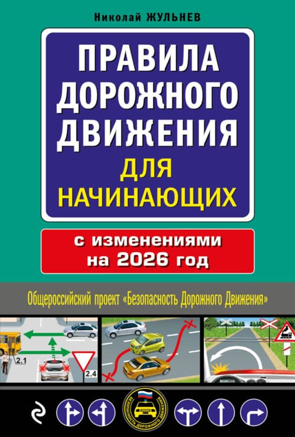 Правила дорожного движения для начинающих с изм. на 2026 год