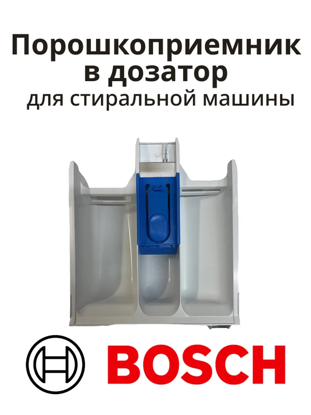 Порошкоприемник для моющих средств 00741737