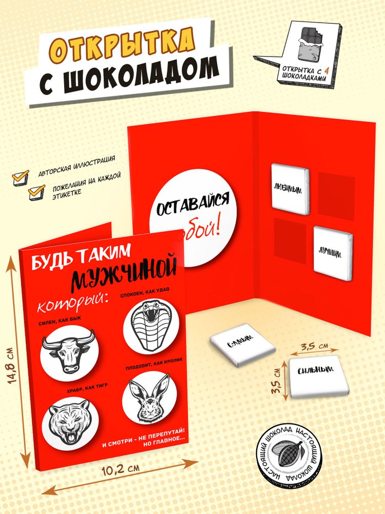 Открытка, БУДЬ ТАКИМ МУЖЧИНОЙ, молочный шоколад, 20 гр., TM Chokocat