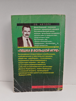 Пешка в большой игре