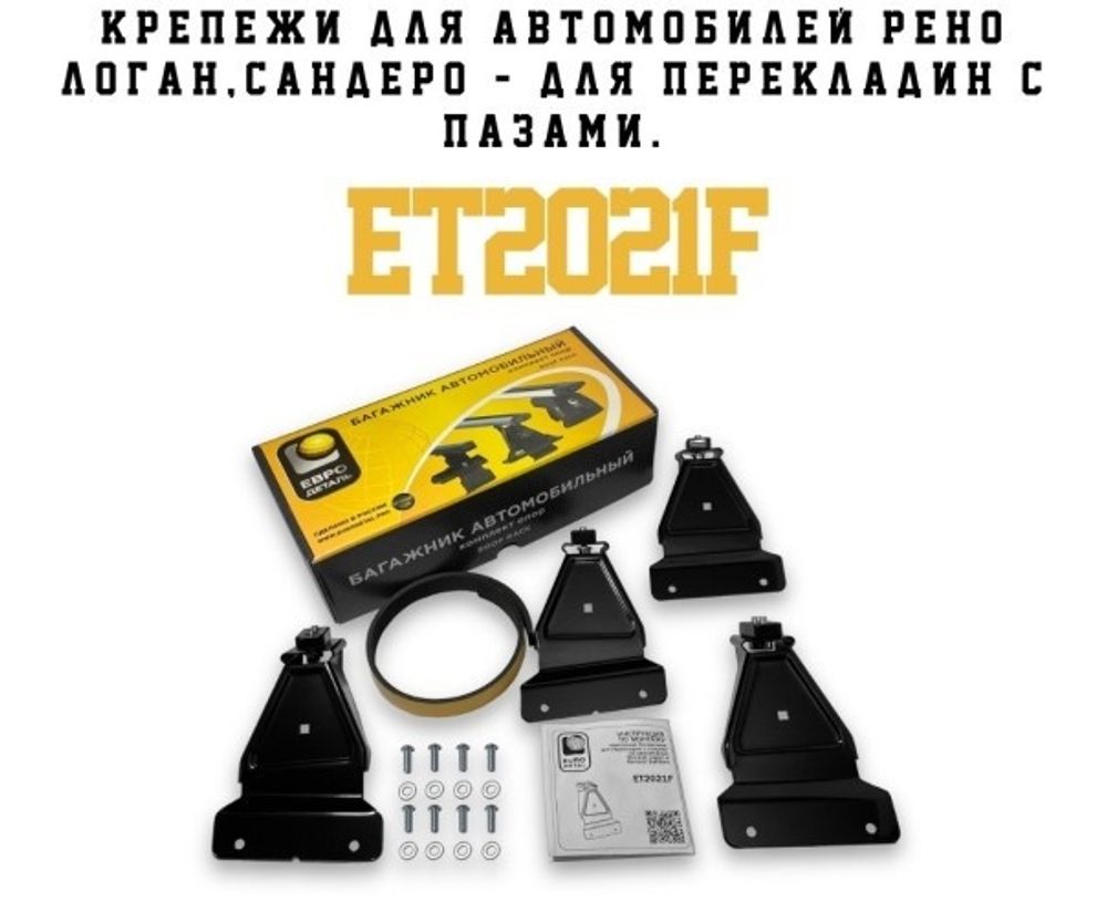 Багажник /Renault Logan, Sandero/ 125 см две поперечины + крепление сталь (ЕвроДеталь)