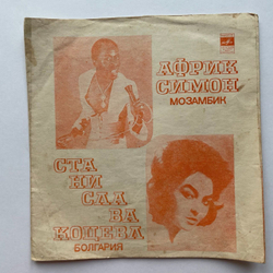 Винтажная виниловая пластинка гибкая flexi 7 дюймов Африк Симон, Станислава Коцева (СССР 1979) Hafanana