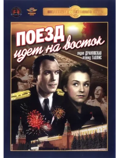 Поезд идет на восток (1947) (DVD-R)