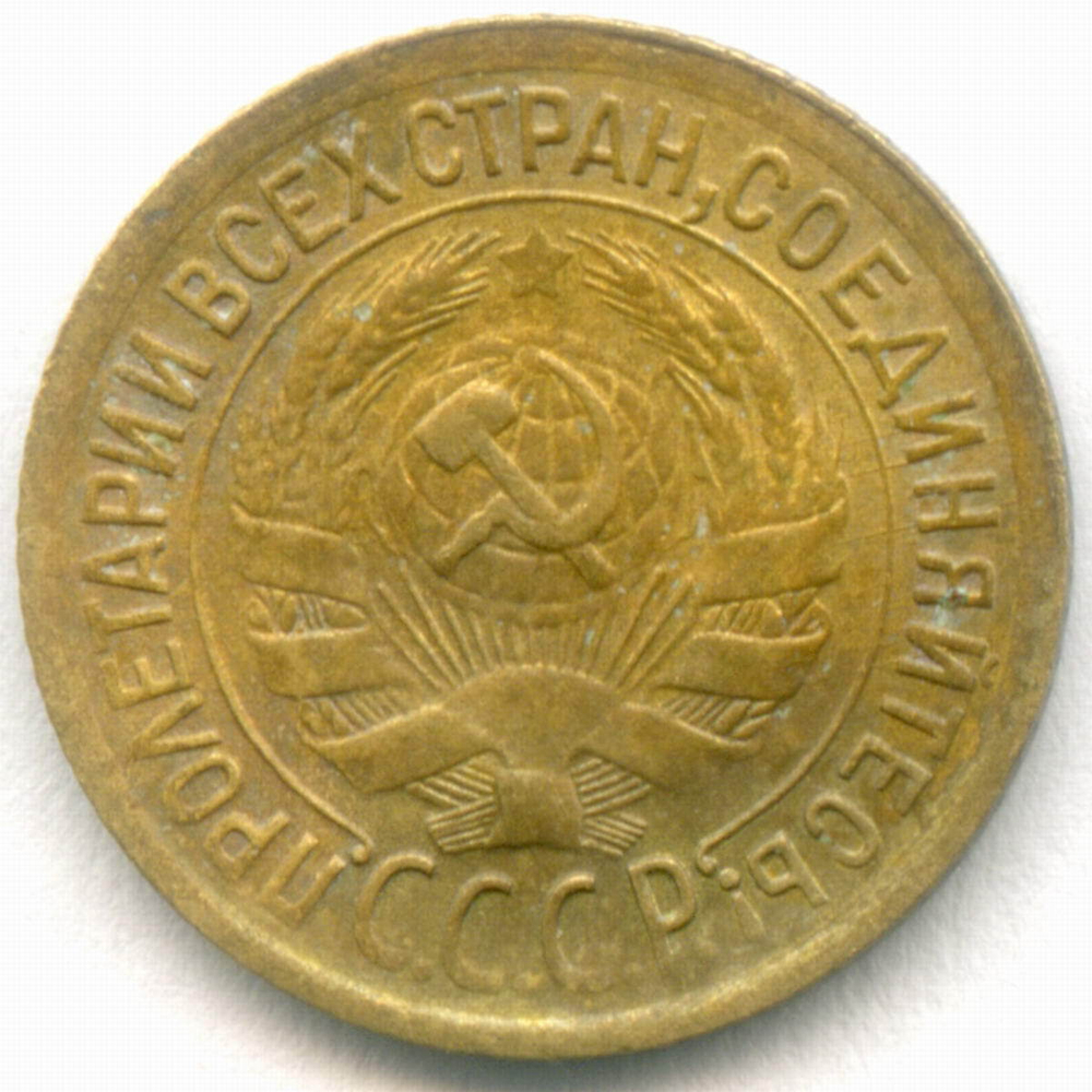 1 копейка 1933 год. (Шт. 2Б) VF