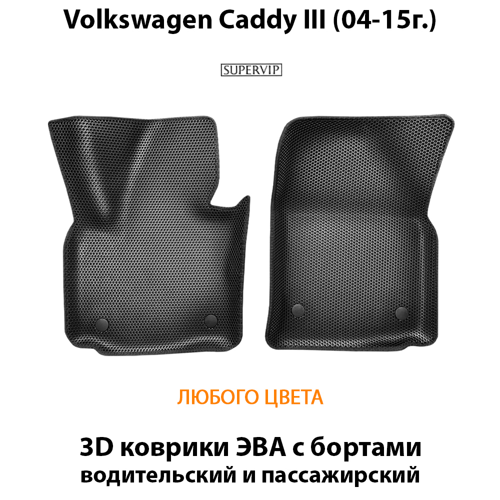 Передние автомобильные коврики ЭВА для Volkswagen Caddy III (04-15г.)