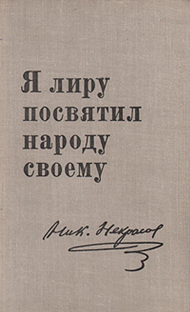 Я лиру посвятил народу своему