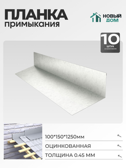 Планка примыкания 100х150мм Длина 1250мм, Оцинкованный (RAL Zn), 0,45мм, комплект 10 шт.