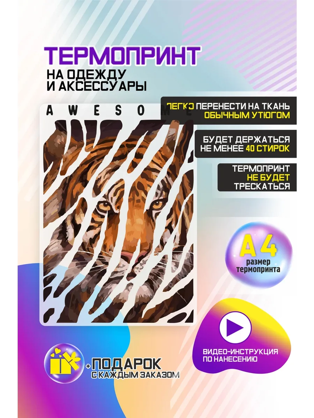 Термонаклейка на одежду, термопринт "Тигр"