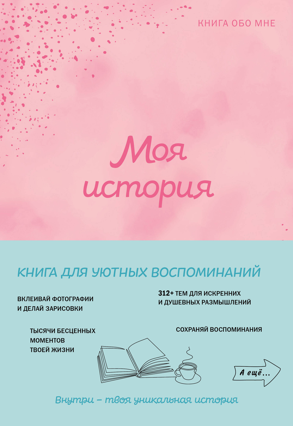 Моя история. Книга обо мне (пудровая обл.)