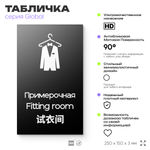 Табличка Примерочная, на дверь и стену, информационная и мультиязычная (русский, английский, китайский), серия GLOBAL, 25х15 см, Айдентика Технолоджи