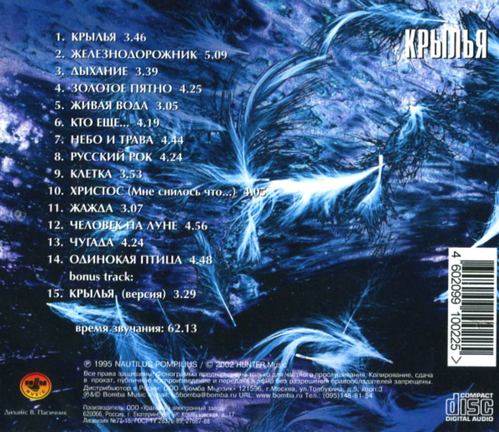 Nautilus Pompilius / Крылья (CD)