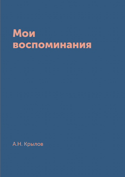 Мои воспоминания | А.Н. Крылов