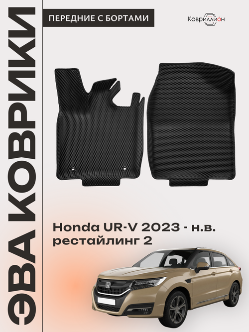 Передние автомобильные коврики ЭВА с бортами для Honda UR-V (23-н.в.) рестайлинг 2