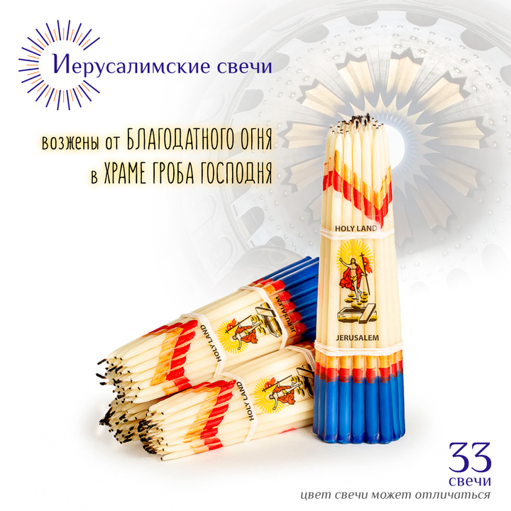 Набор: Свечи Иерусалимские белые с синим обожженные 17 см, 33 шт.