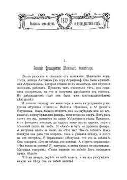 Рассказы очевидцев о двенадцатом годе | Толычева Т.
