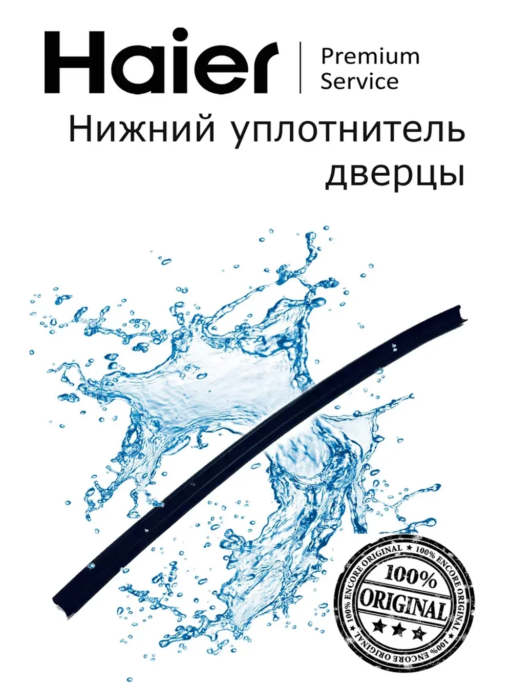 Уплотнитель 0120300492 Haier (0120300368B)