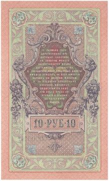 10 рублей 1909 Шипов, кассир Бубякин