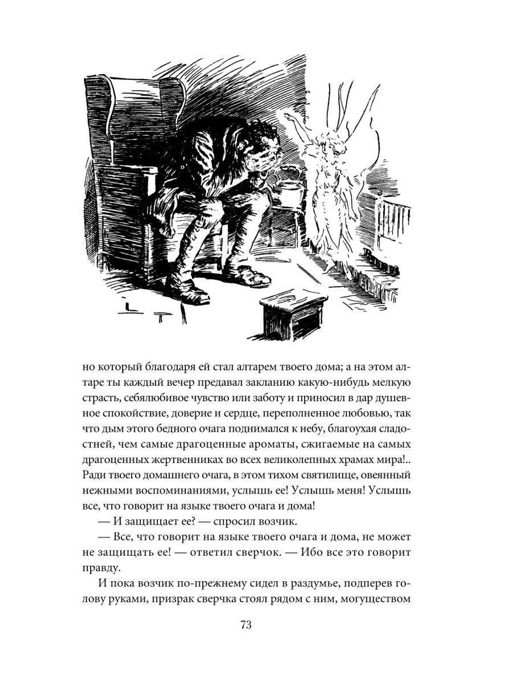Сверчок за очагом. Рождественские повести