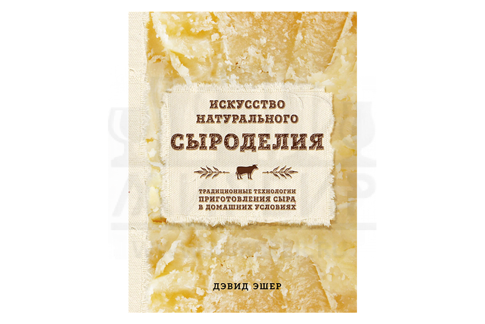 Книга "Искусство натурального сыроделия" (Эшер Д.)