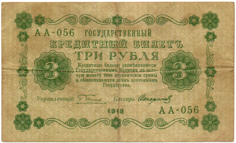 Кредитный билет 3 рубля 1918 год. Советская Россия. Кассир Стариков. Серия АА-056