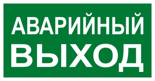 Знак наклейка E23 "Указатель аварийного выхода" (150x300) ГОСТ 12.4.026-2015 EKF PROxima (100.00 шт.)