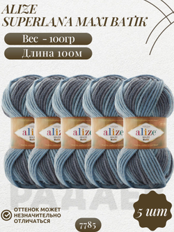 Суперлана Макси БАТИК (Superlana Maxi Batik) пряжа Alize 75%акрил 25%шерсть 5х100г/100м (7785 серый-голубой)