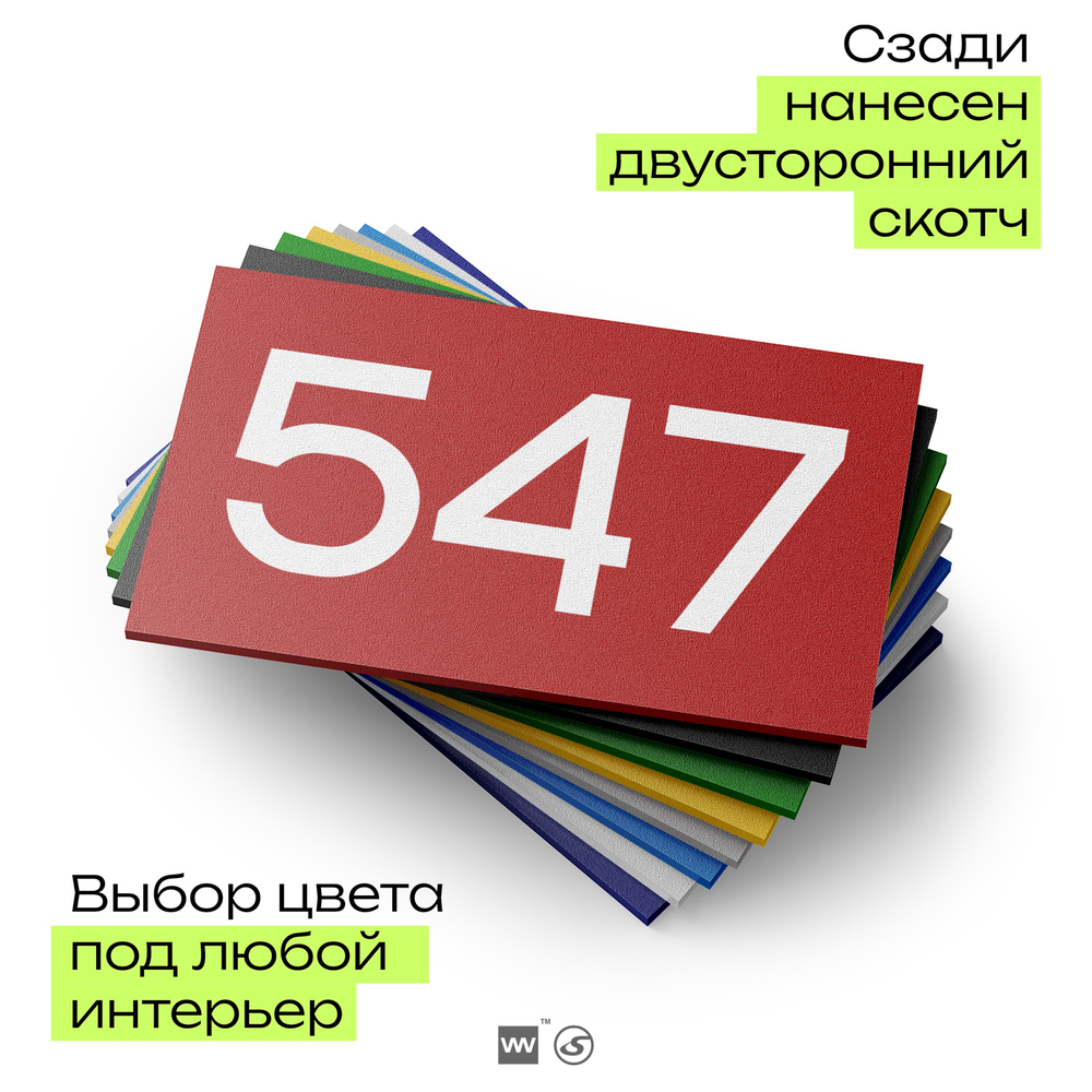 Номер на дверь 547, табличка на дверь для офиса, квартиры, кабинета, аудитории, склада, красная 120х70 мм, Айдентика Технолоджи
