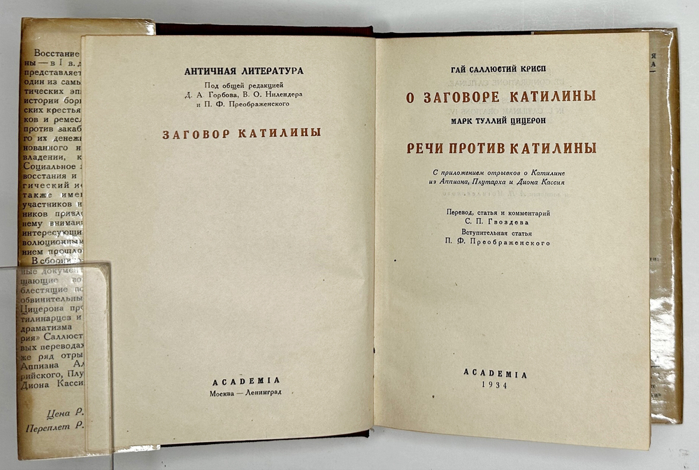 Гай Саллюстий Крисп. О заговоре Катилины. Марк Туллий Цицерон. Речи против Катилины.М.Academia 1934г
