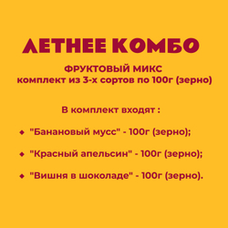 ФРУКТОВЫЙ МИКС - комплект из 3-х сортов по 100г (зерно)